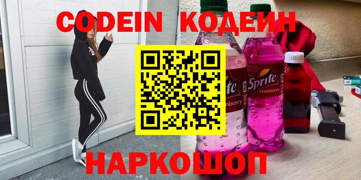 Codein напиток Lean (лин) Екатеринбург